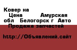 Ковер на Honda H-RV GH3 d16a › Цена ­ 600 - Амурская обл., Белогорск г. Авто » Продажа запчастей   